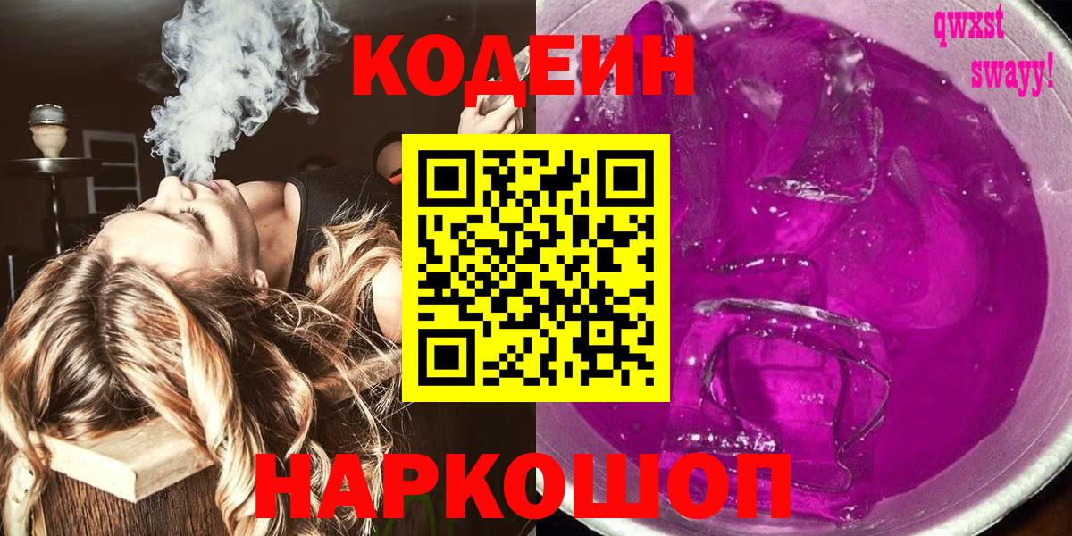 Кодеиновый сироп Lean Purple Drank  Codein напиток Lean (лин)  Дзержинский  цены наркотик  Вход с VPN 